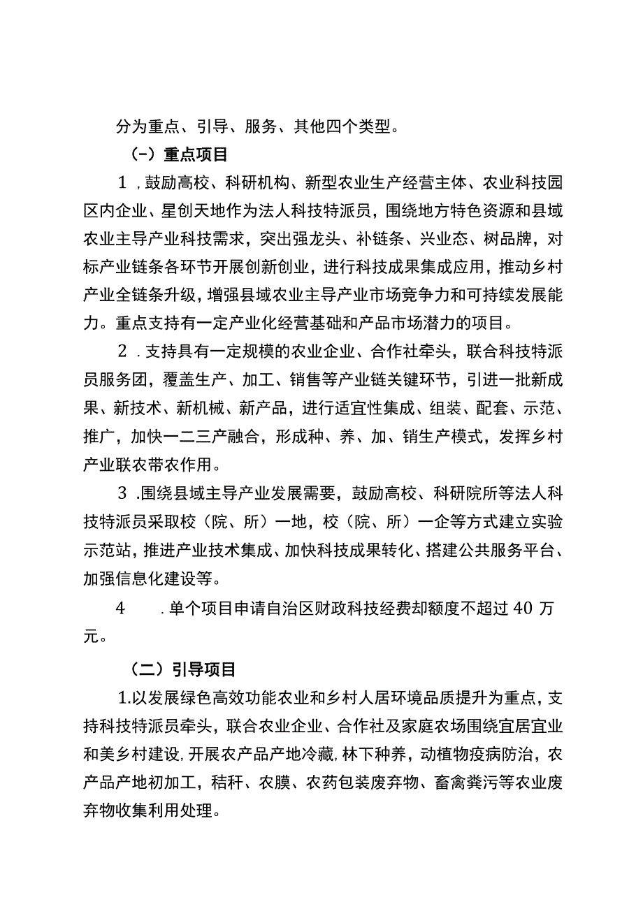 2023年自治区科技成果转化示范专项科技特派员农村科技创业行动项目申报指南.docx_第2页