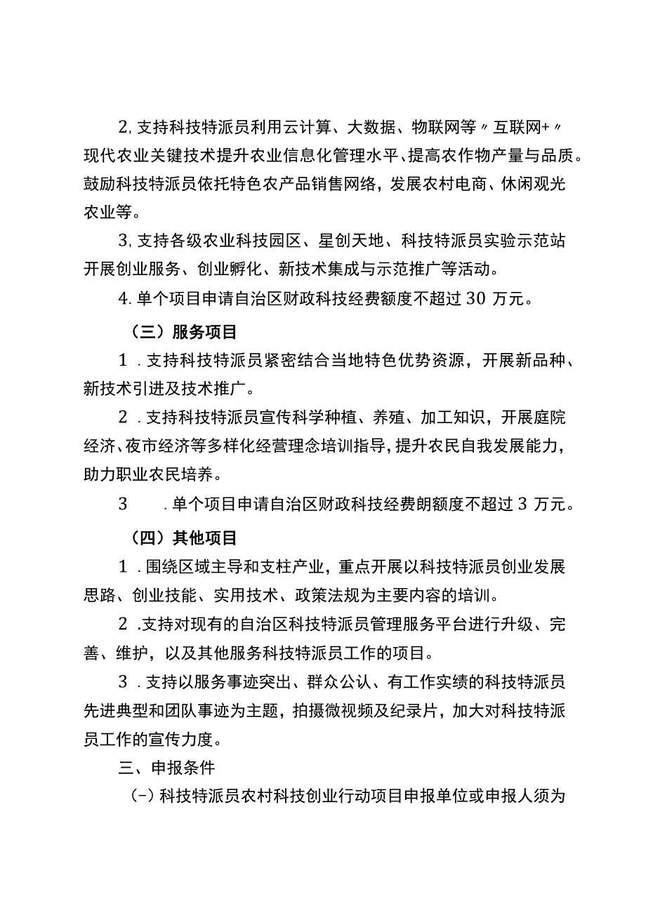 2023年自治区科技成果转化示范专项科技特派员农村科技创业行动项目申报指南.docx_第3页