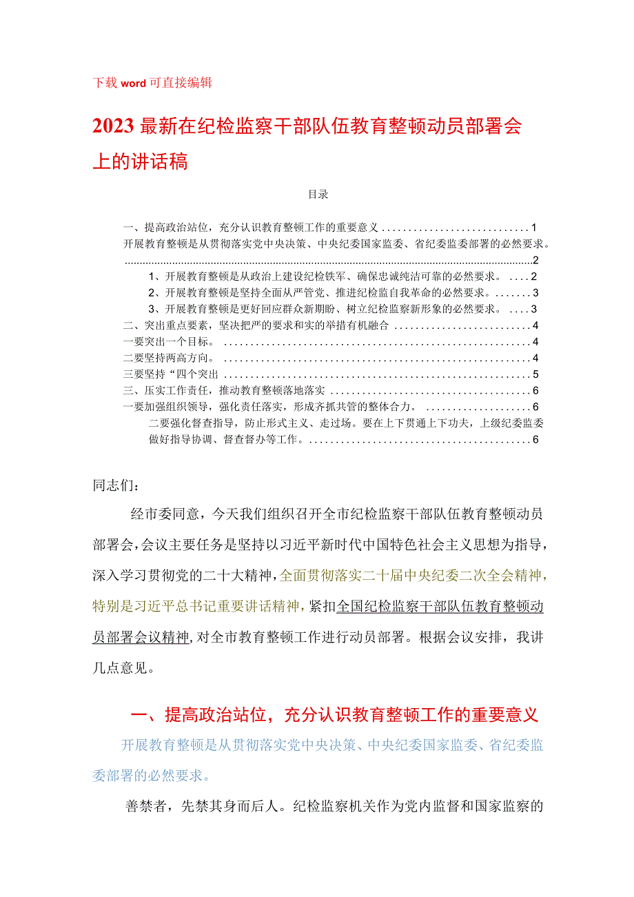 2023最新在纪检监察干部队伍教育整顿动员部署会上的讲话材料范文稿领导发言模板怎么写.docx_第1页