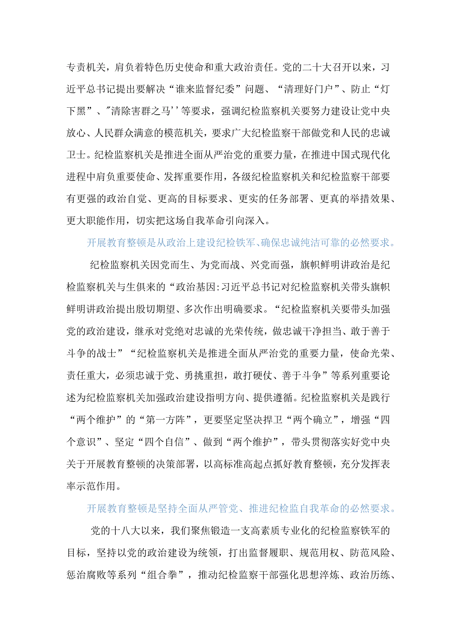 2023最新在纪检监察干部队伍教育整顿动员部署会上的讲话材料范文稿领导发言模板怎么写.docx_第2页