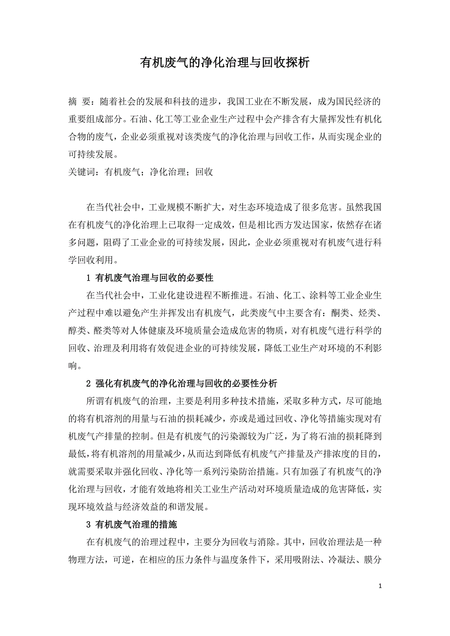 有机废气的净化治理与回收探析.doc_第1页