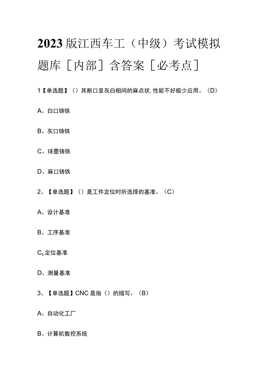 2023版江西车工（中级）考试模拟题库内部含答案必考点.docx_第1页