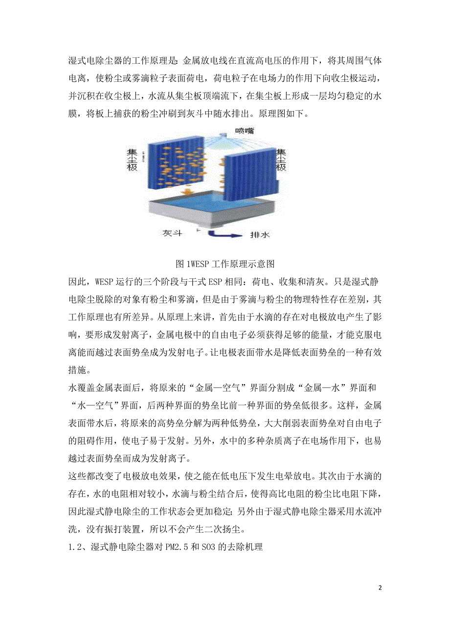 湿式电除尘器在燃煤电厂WFGD后的应用分析.doc_第2页