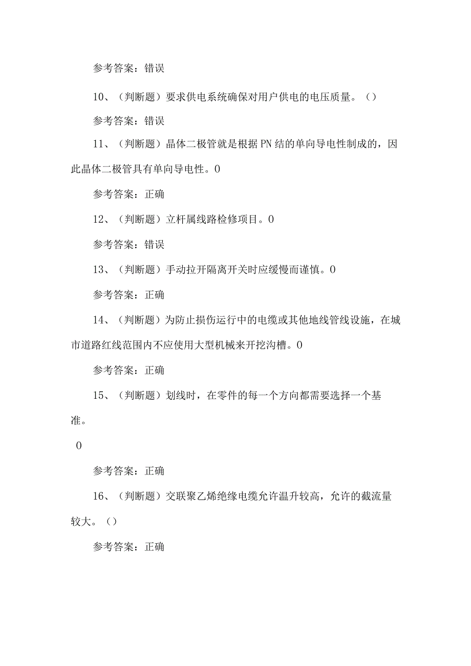 2023年电工技能知识竞赛考试题第58套.docx_第2页