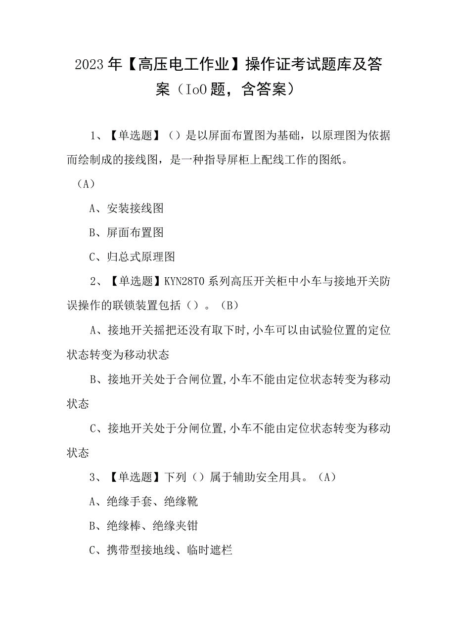 2023年高压电工作业操作证考试题库及答案（100题含答案）.docx_第1页