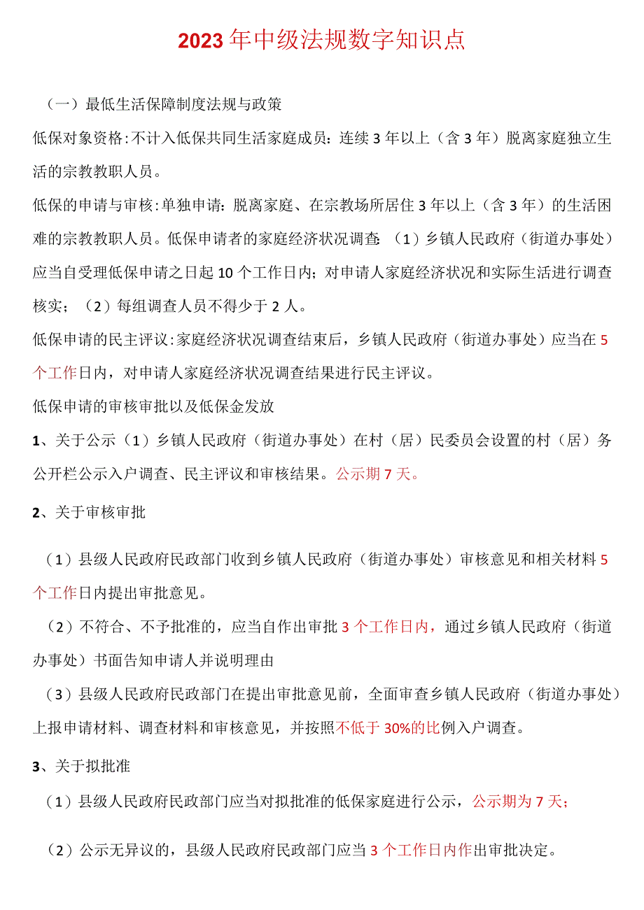 2023年社会工作者考试中级法规记数字.docx_第1页