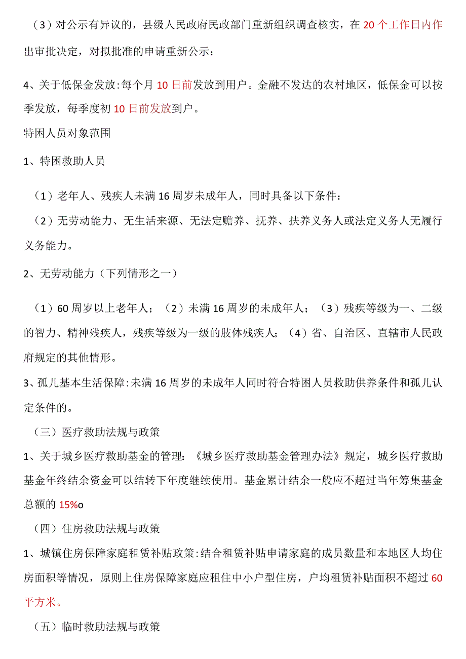 2023年社会工作者考试中级法规记数字.docx_第2页