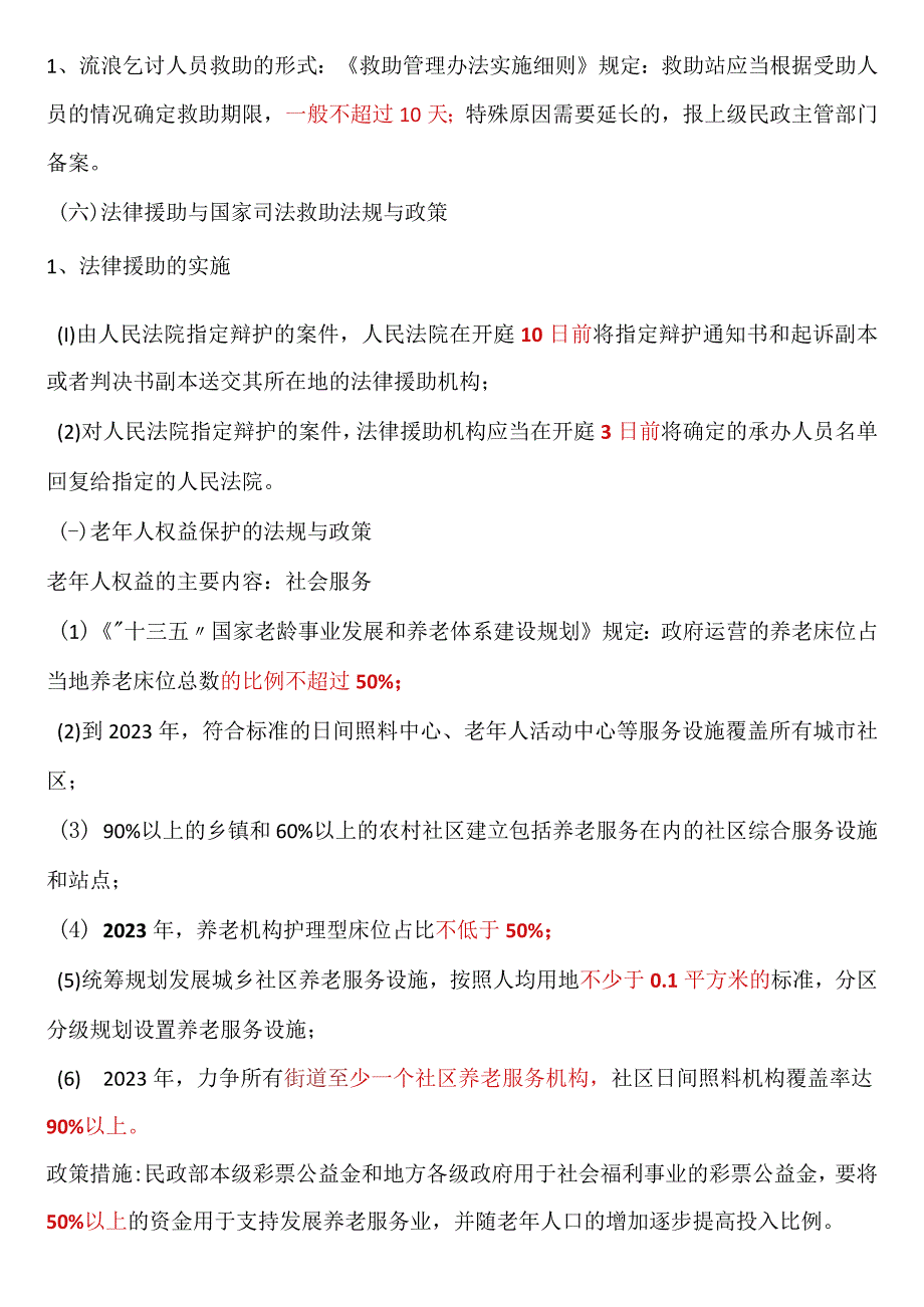 2023年社会工作者考试中级法规记数字.docx_第3页