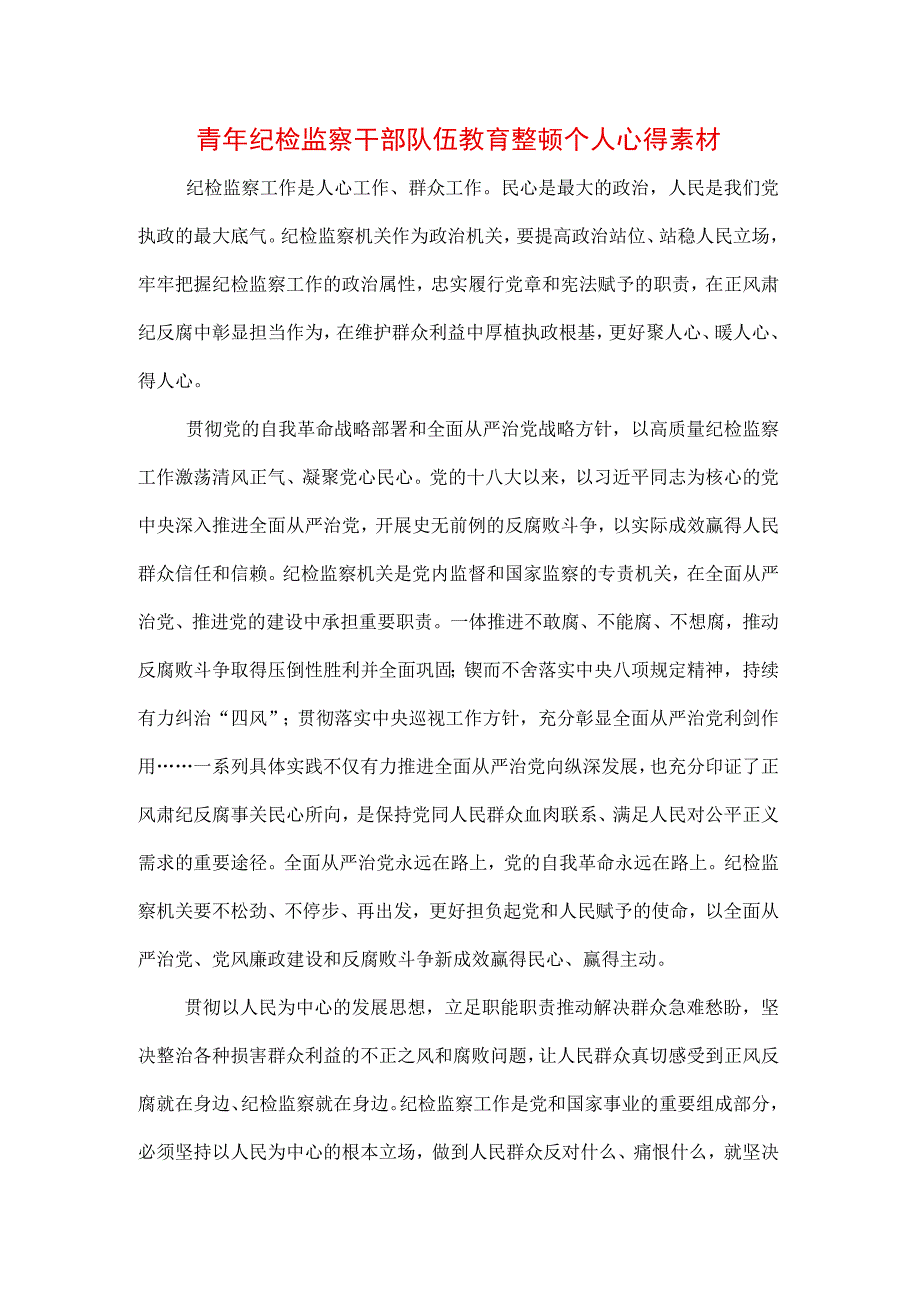 2023年纪检监察干部队伍纪律教育整顿专题学习心得（三篇）.docx_第1页