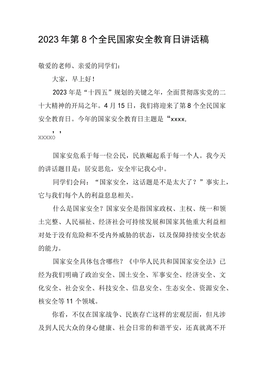 2023年第8个全民国家安全教育日讲话稿.docx_第1页