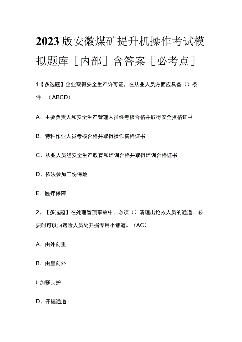 2023版安徽煤矿提升机操作考试模拟题库内部含答案必考点.docx_第1页