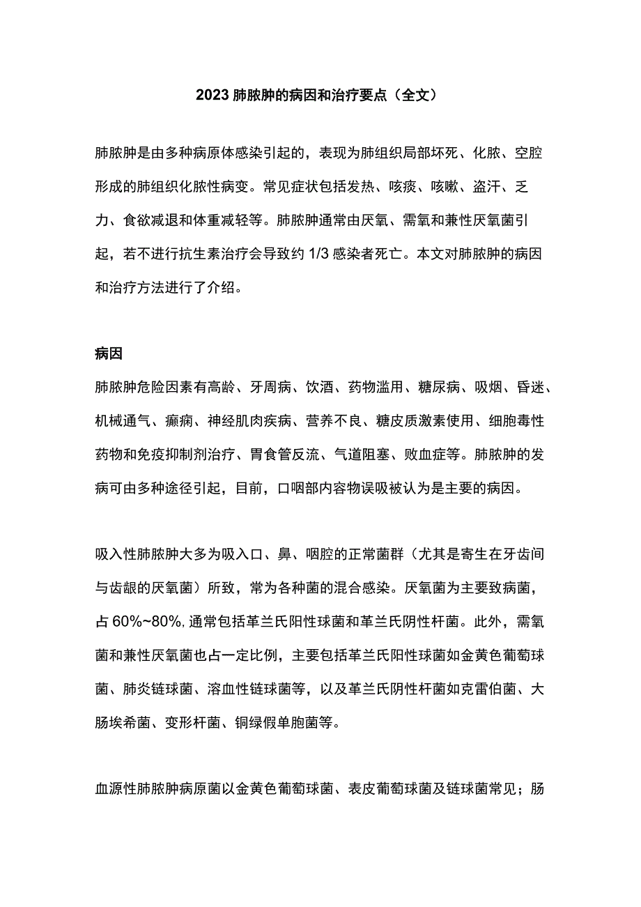 2023肺脓肿的病因和治疗要点（全文）.docx_第1页