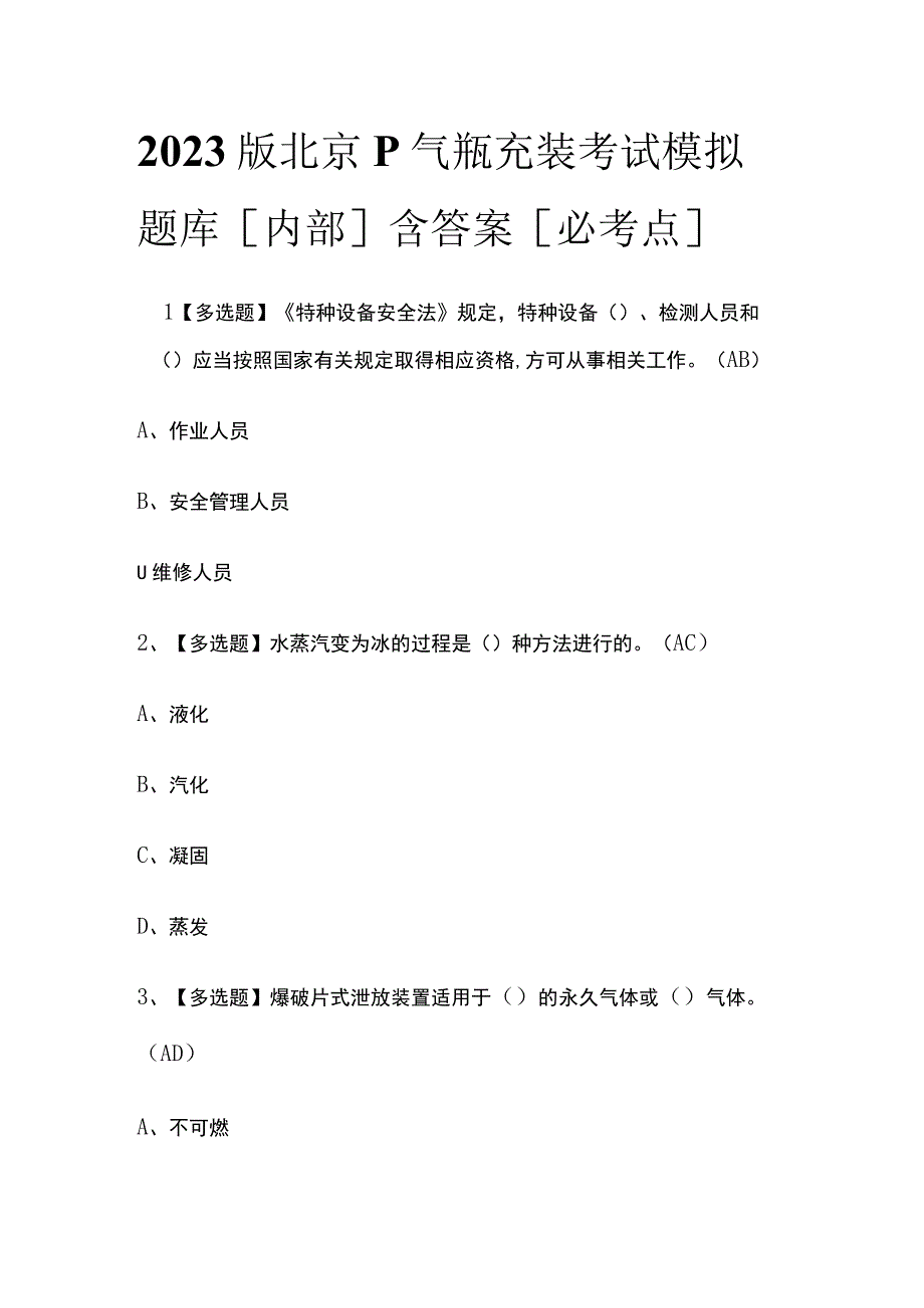 2023版北京P气瓶充装考试模拟题库内部含答案必考点.docx_第1页