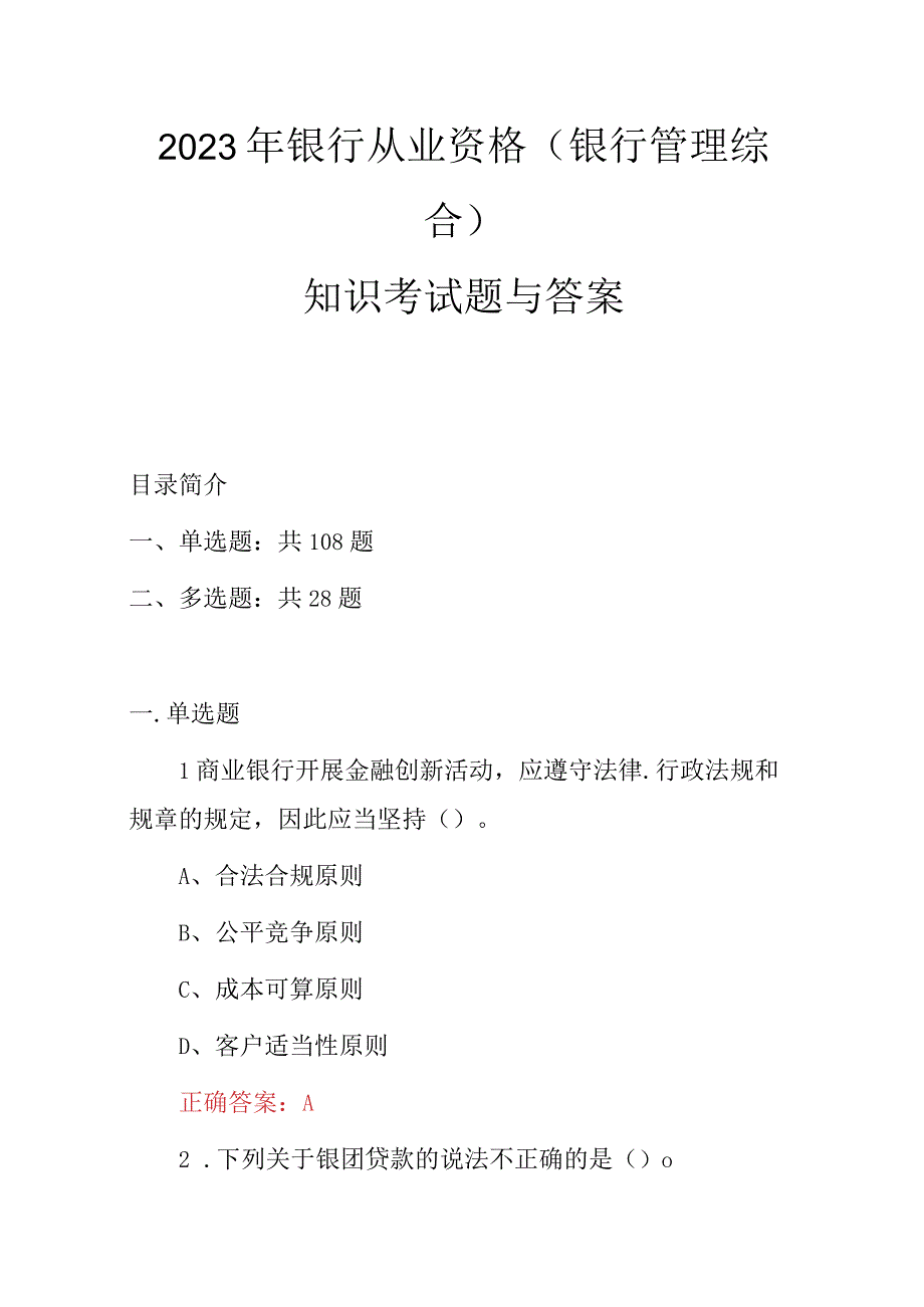 2023年银行从业资格（银行管理综合）知识考试题与答案.docx_第1页