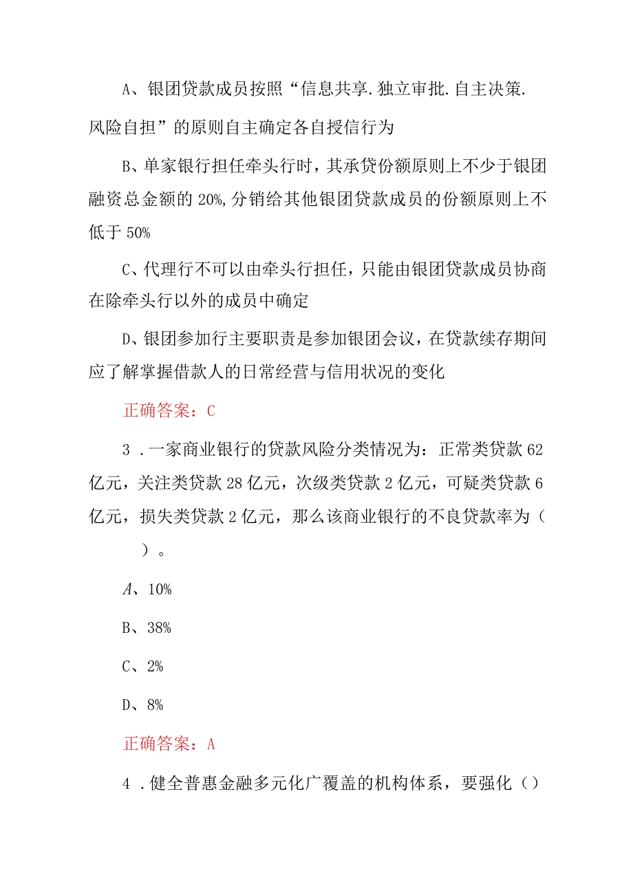 2023年银行从业资格（银行管理综合）知识考试题与答案.docx_第2页