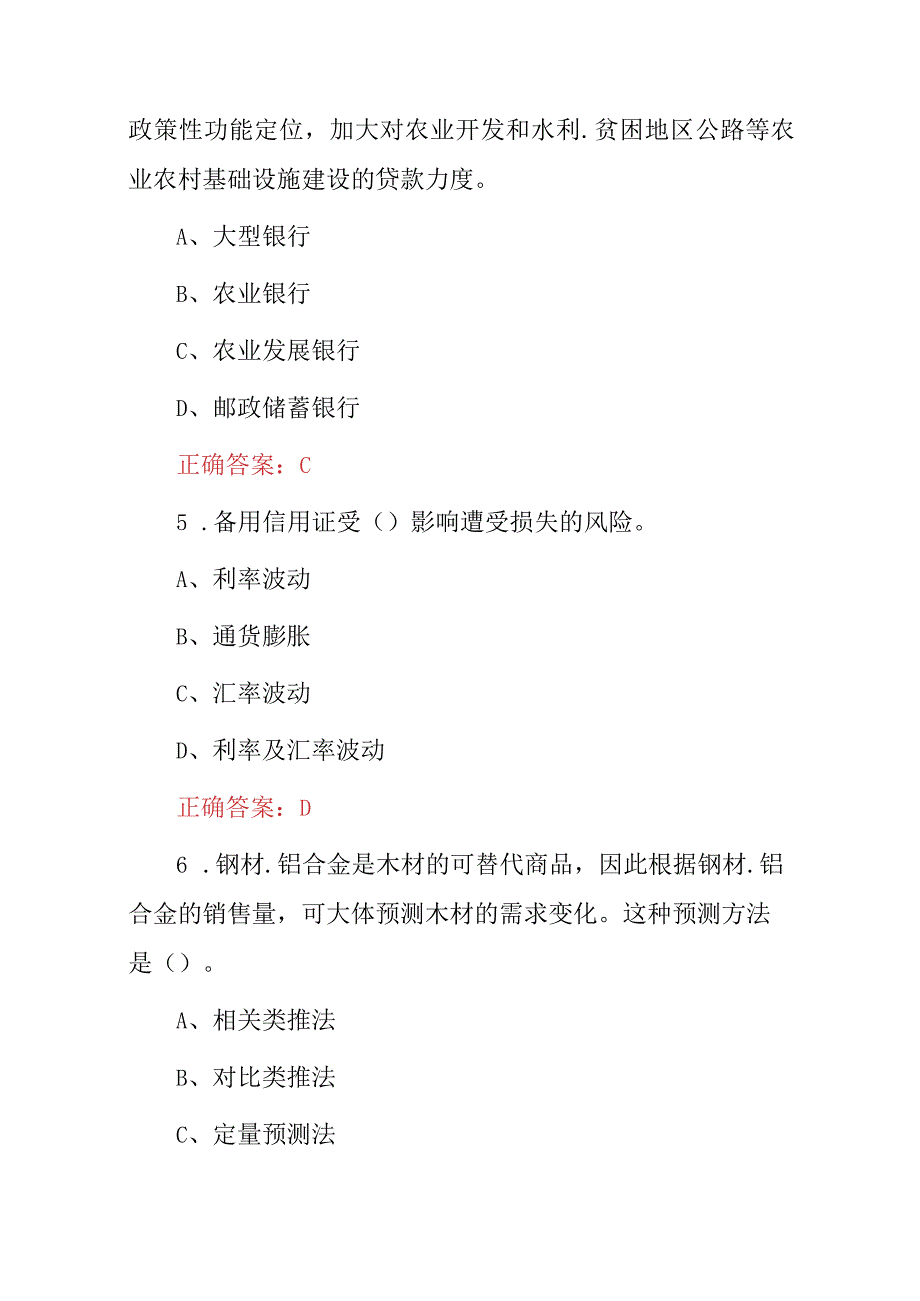 2023年银行从业资格（银行管理综合）知识考试题与答案.docx_第3页