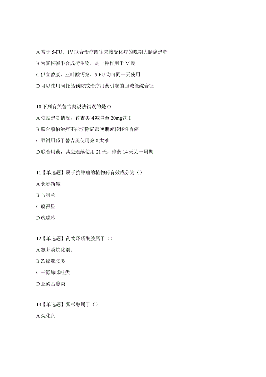 2023抗肿瘤药物处方权考试试题.docx_第3页