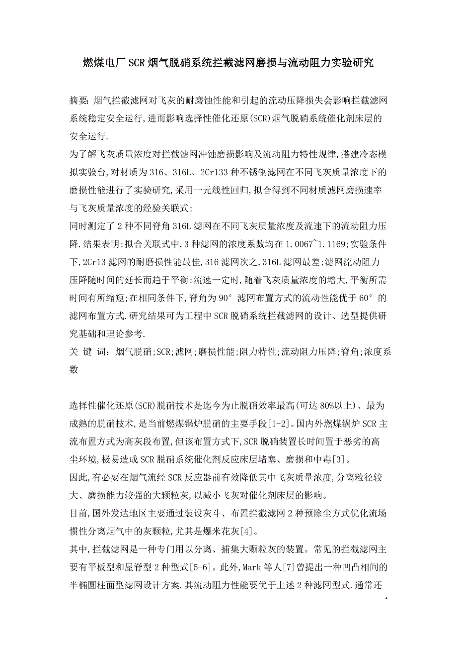 燃煤电厂SCR烟气脱硝系统拦截滤网磨损与流动阻力实验研究.doc_第1页