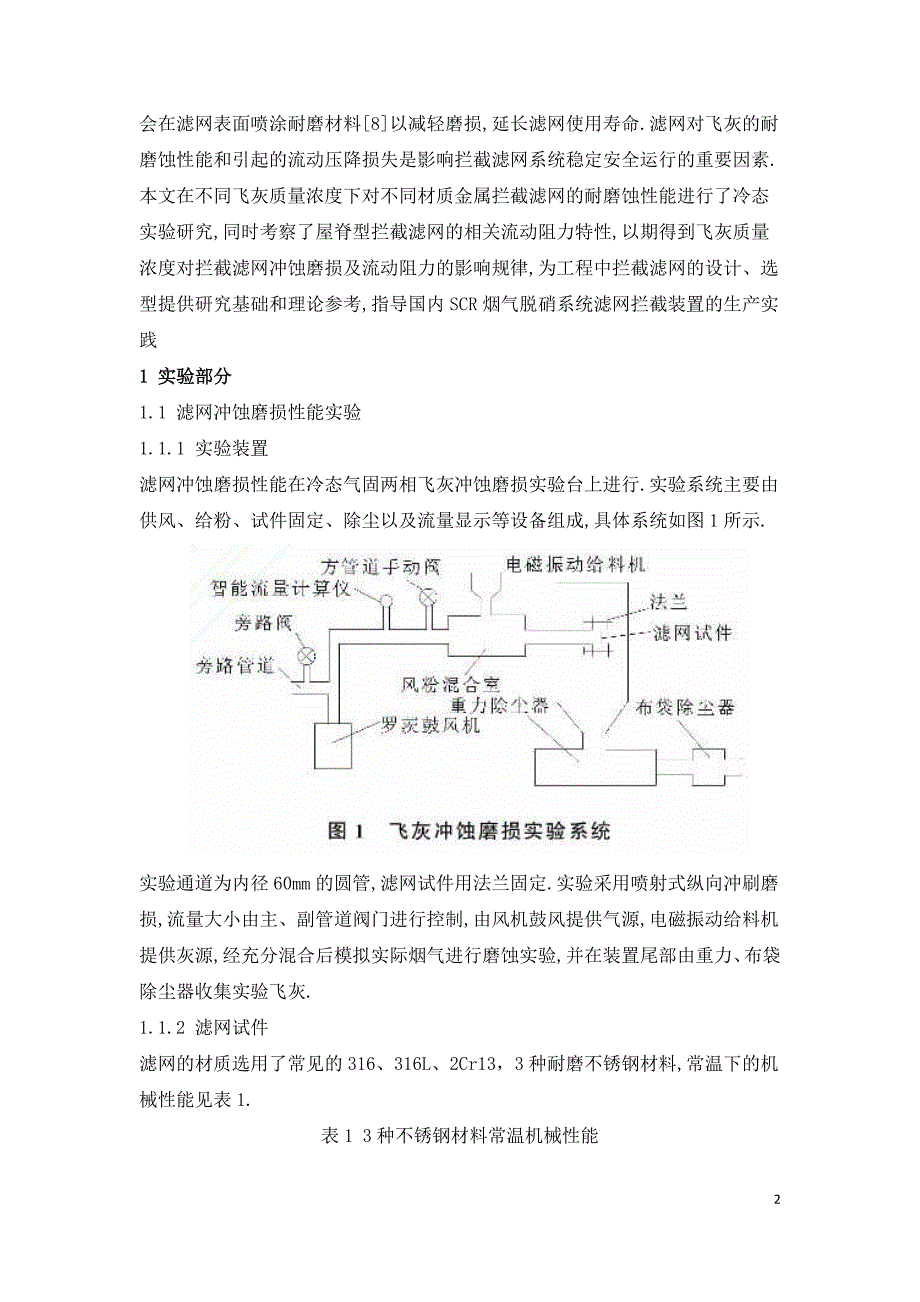 燃煤电厂SCR烟气脱硝系统拦截滤网磨损与流动阻力实验研究.doc_第2页