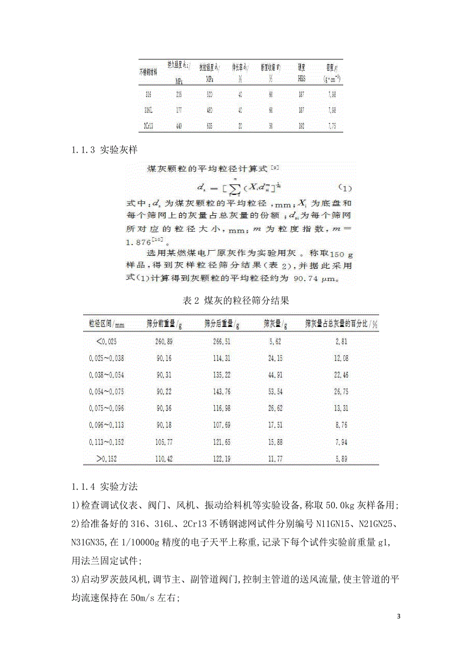 燃煤电厂SCR烟气脱硝系统拦截滤网磨损与流动阻力实验研究.doc_第3页