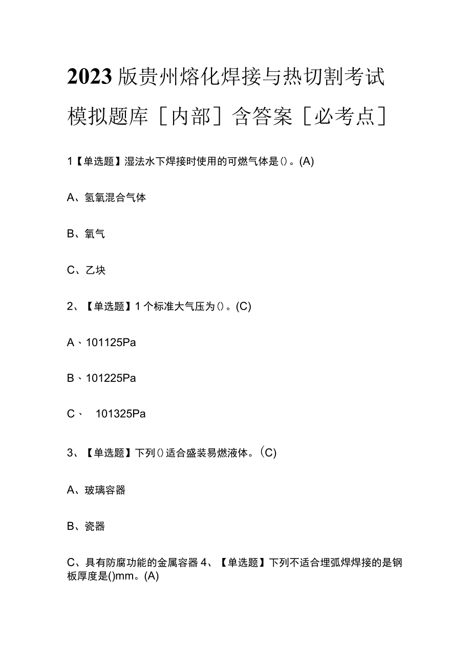 2023版贵州熔化焊接与热切割考试模拟题库内部含答案必考点.docx_第1页