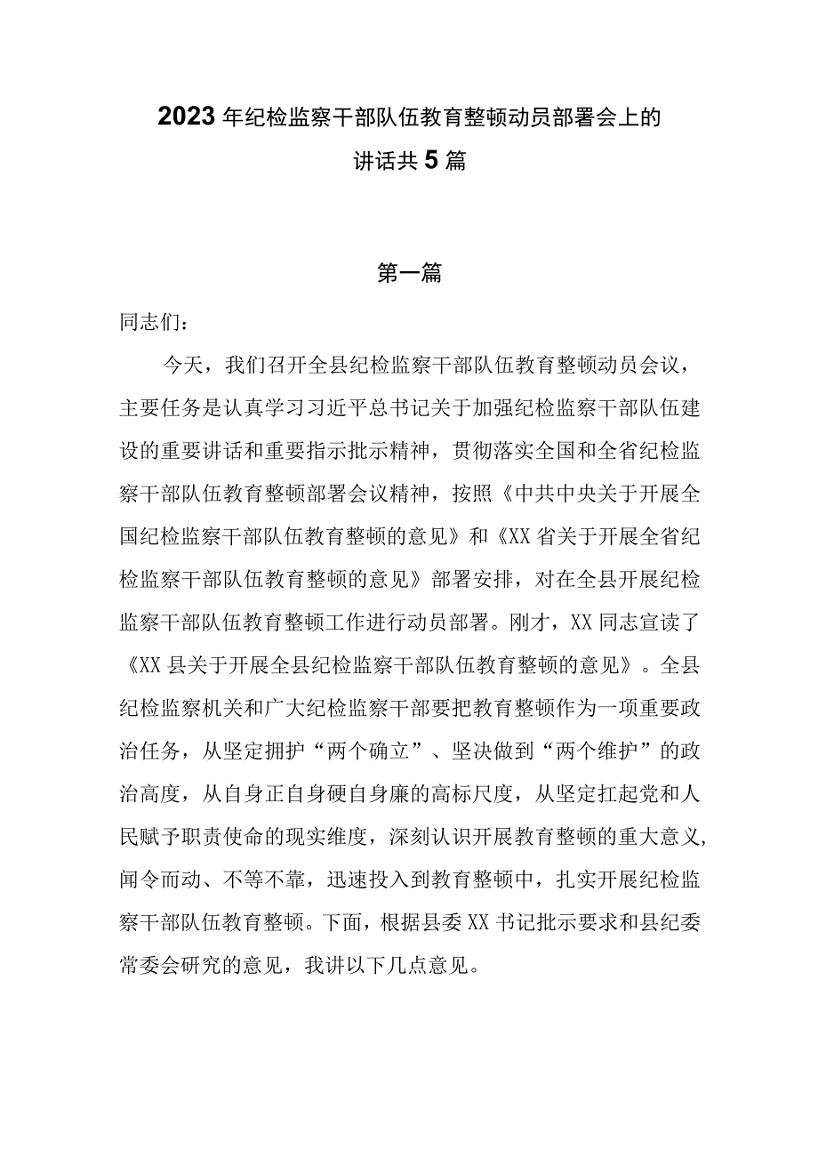 2023年纪检监察干部队伍教育整顿动员部署会上的讲话共5篇.docx_第1页