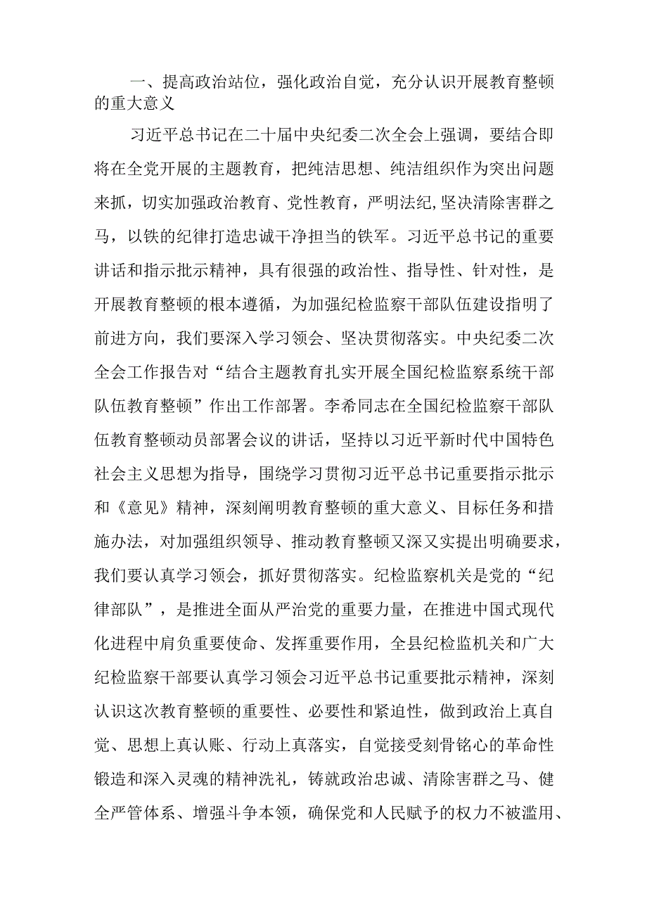 2023年纪检监察干部队伍教育整顿动员部署会上的讲话共5篇.docx_第2页