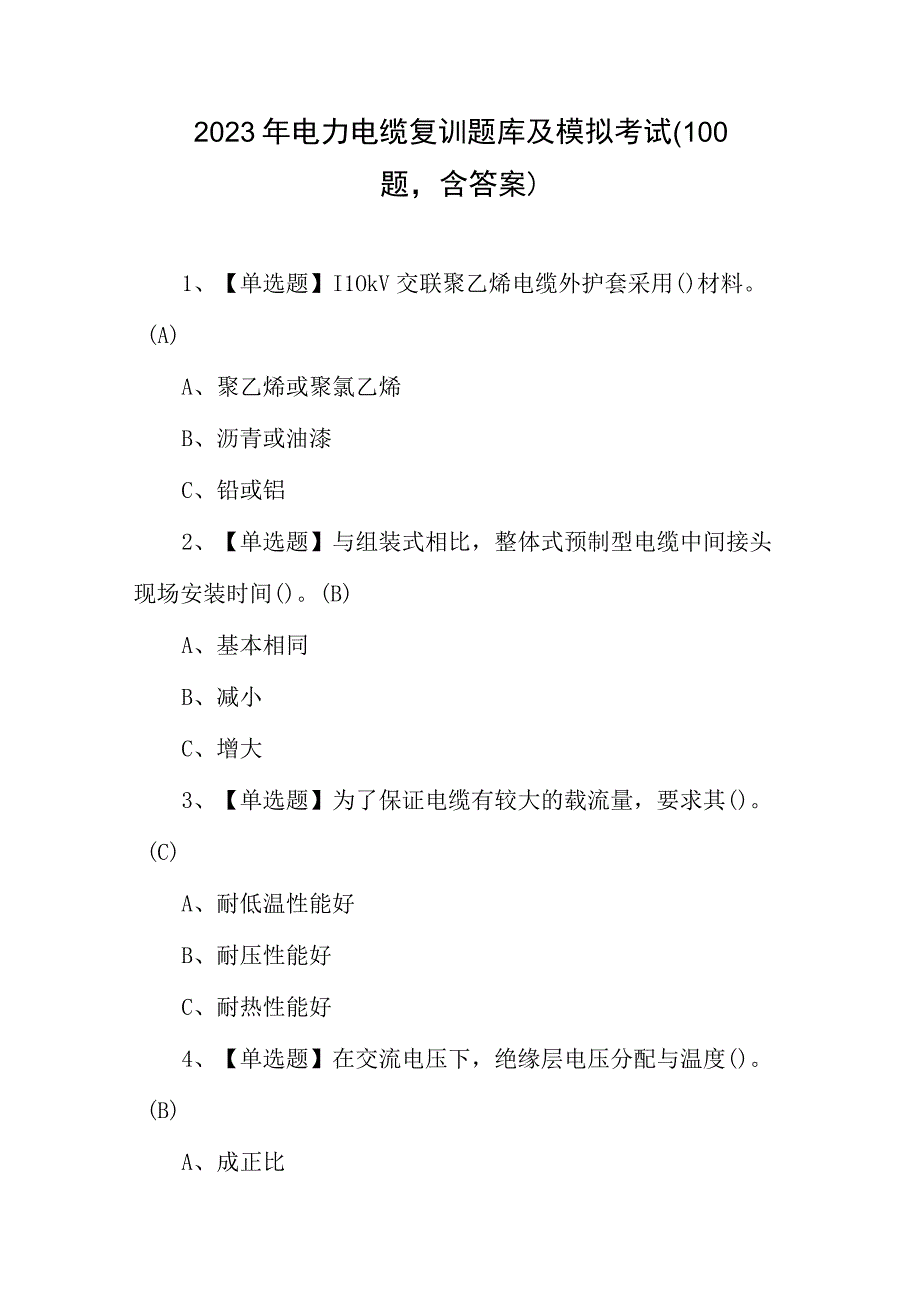 2023年电力电缆复训题库及模拟考试（100题含答案）.docx_第1页