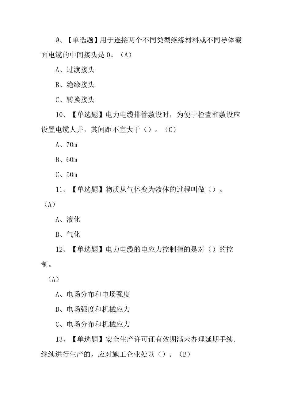 2023年电力电缆复训题库及模拟考试（100题含答案）.docx_第3页