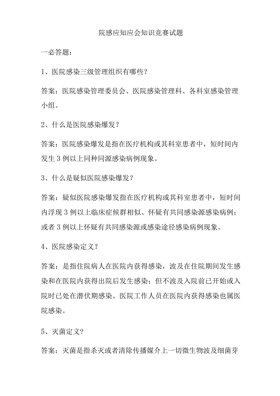 2023年院感应知应会知识竞赛试题.docx_第1页