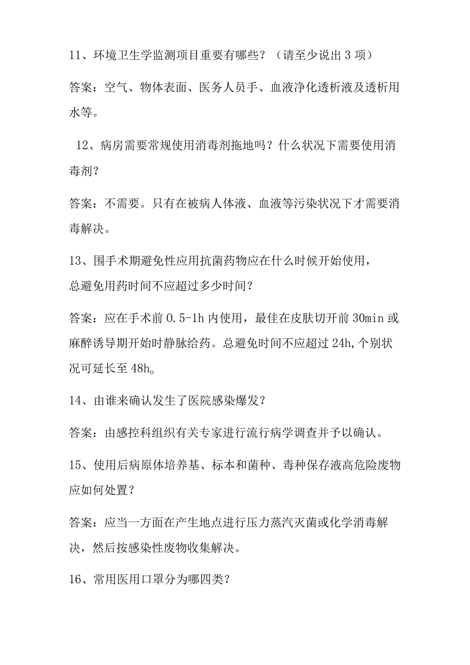 2023年院感应知应会知识竞赛试题.docx_第3页