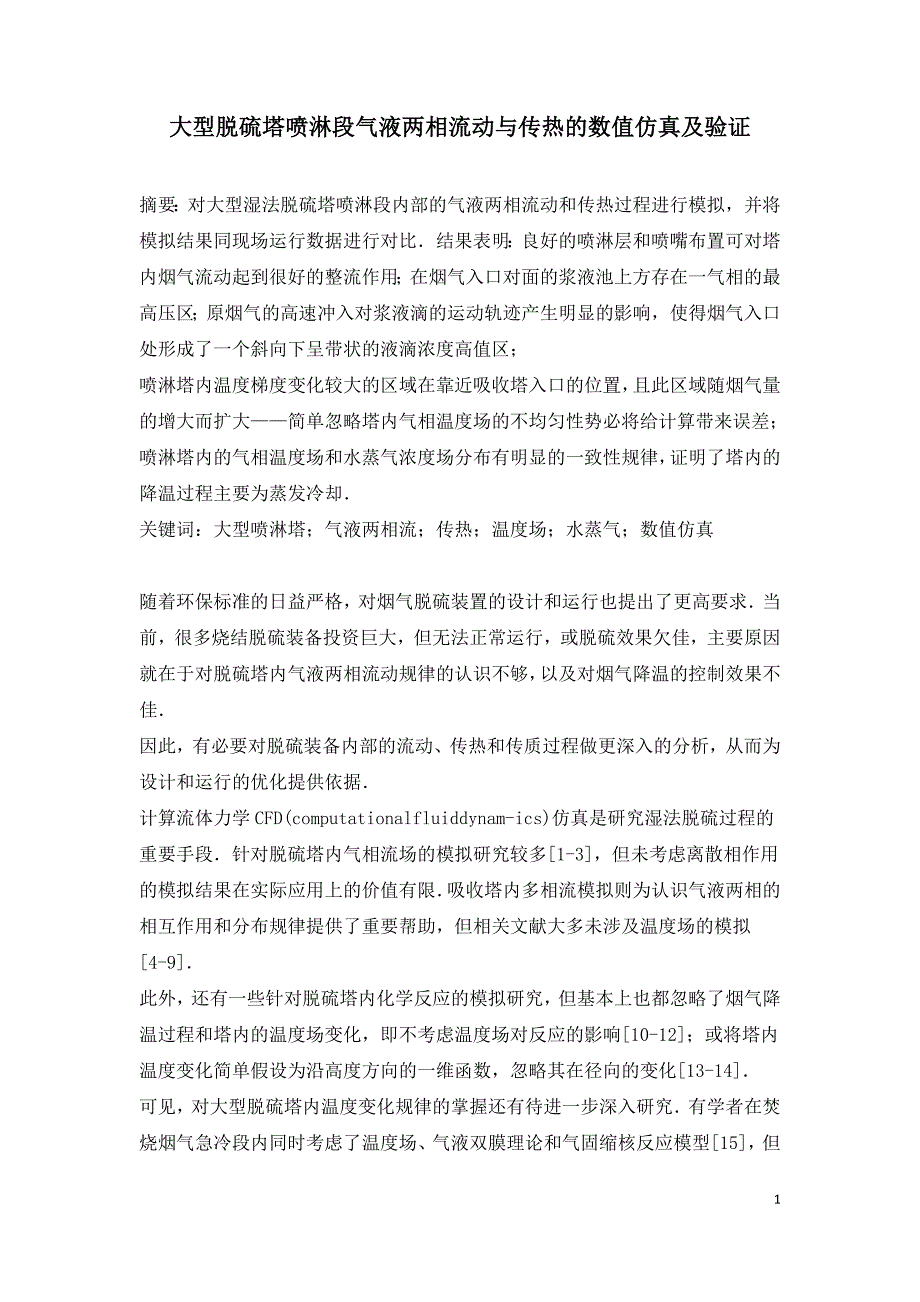 大型脱硫塔喷淋段气液两相流动与传热的数值仿真及验证.doc_第1页