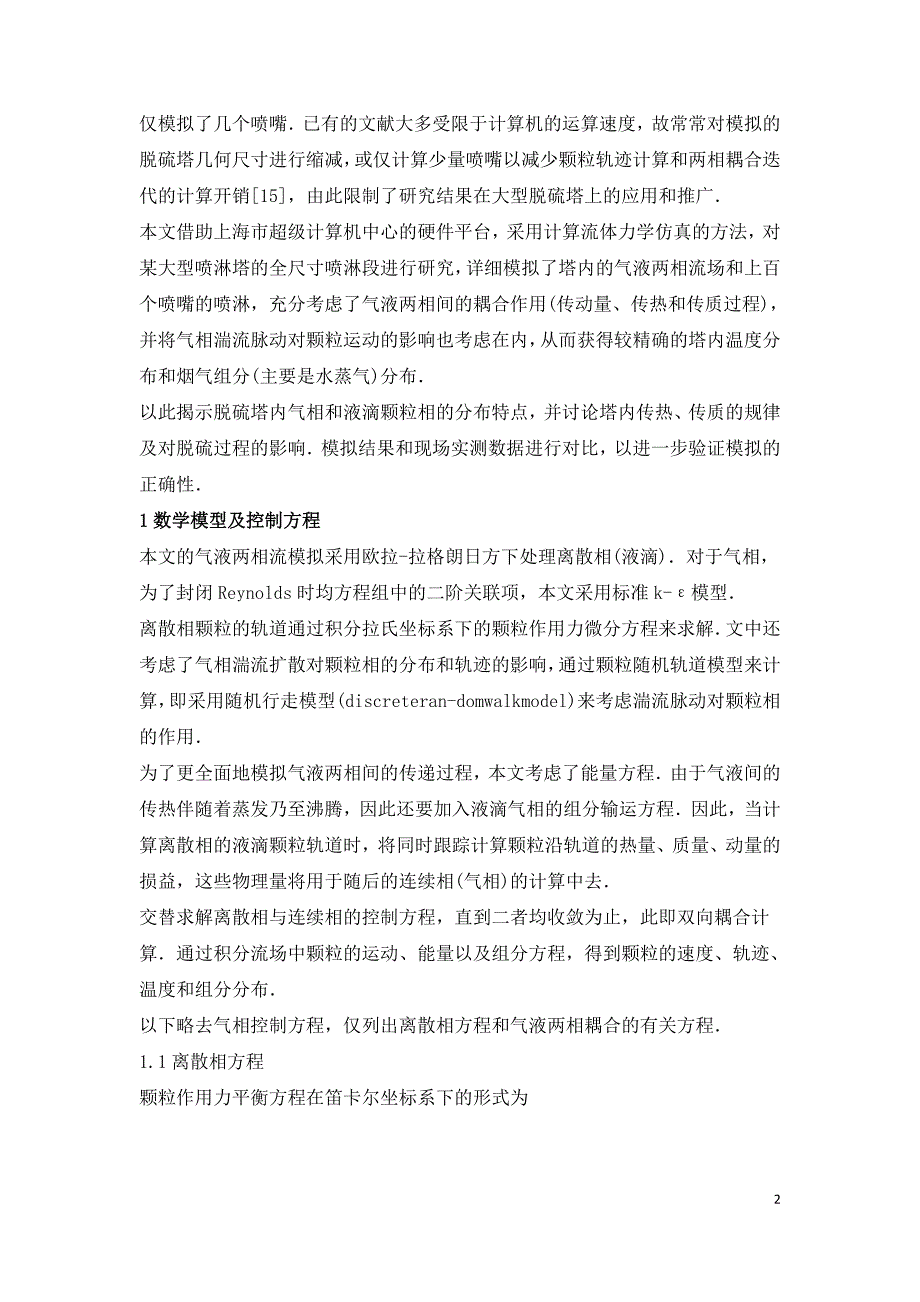 大型脱硫塔喷淋段气液两相流动与传热的数值仿真及验证.doc_第2页