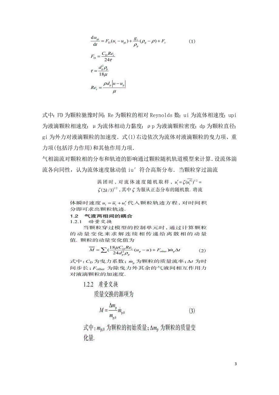 大型脱硫塔喷淋段气液两相流动与传热的数值仿真及验证.doc_第3页