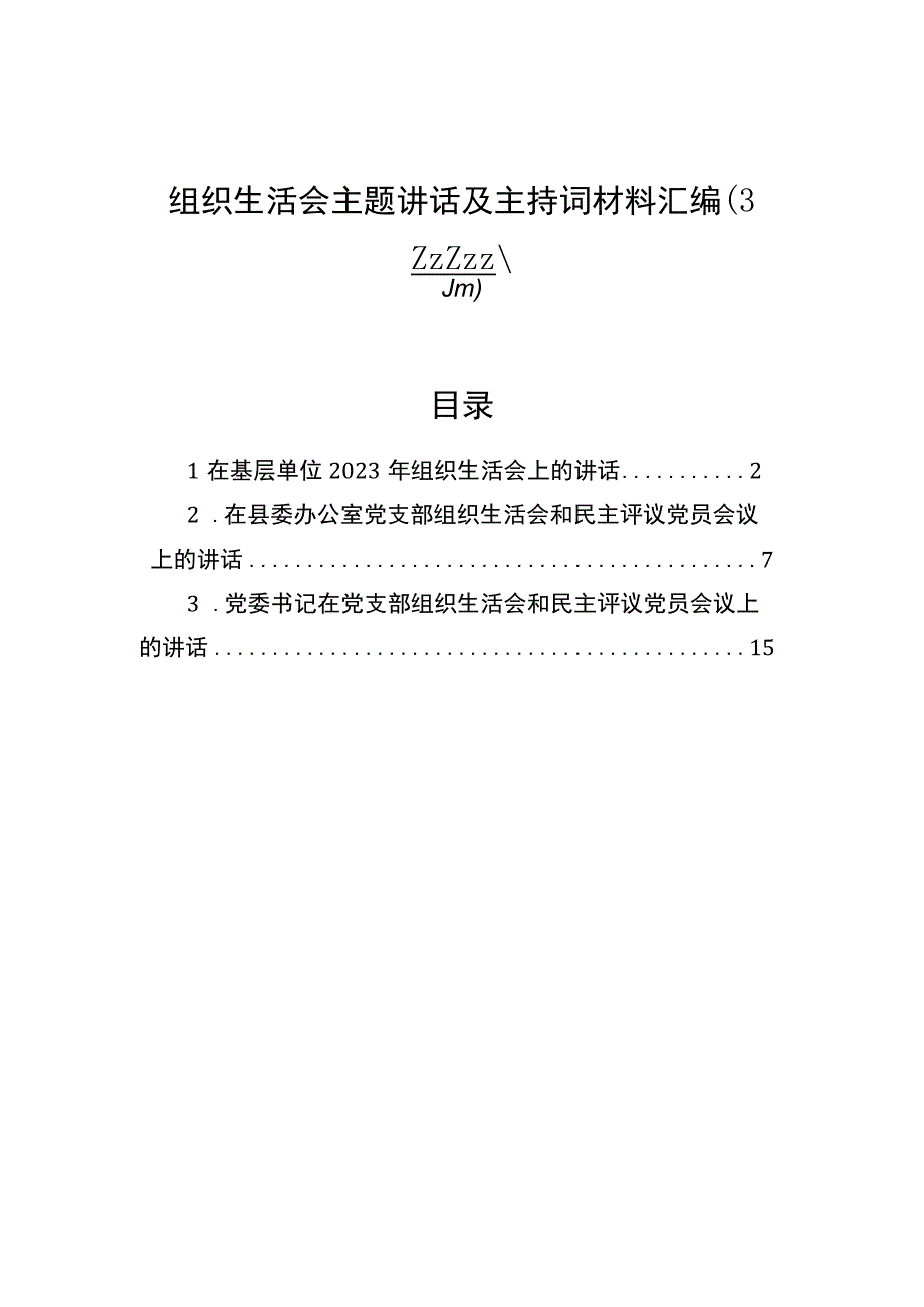 2023年生活会主题讲话及主持词材料汇编（3篇）.docx_第1页