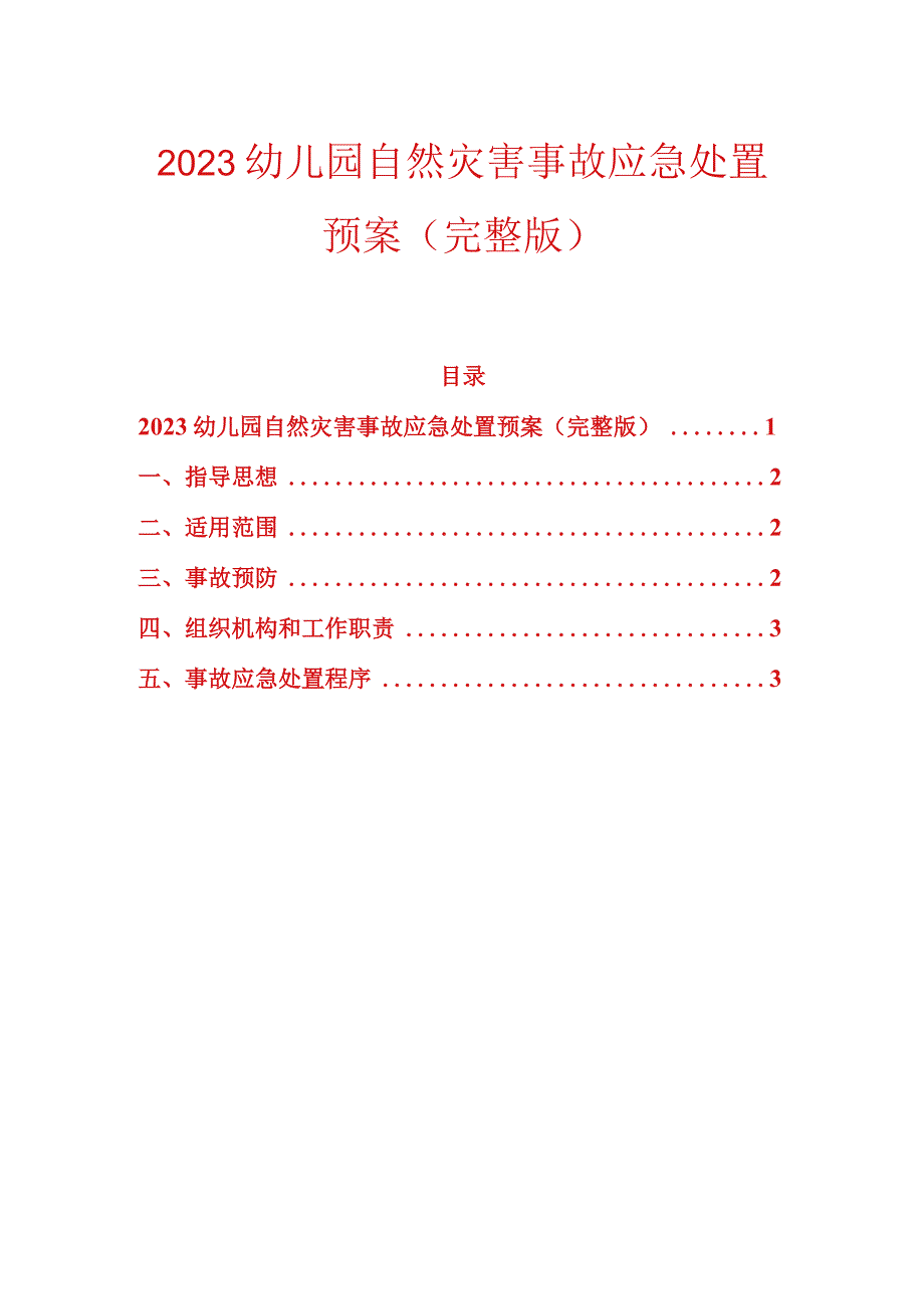 2023幼儿园自然灾害事故应急处置预案（完整版）.docx_第1页