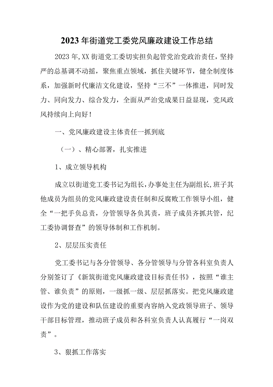 2023年街道党工委党风廉政建设工作总结.docx_第1页