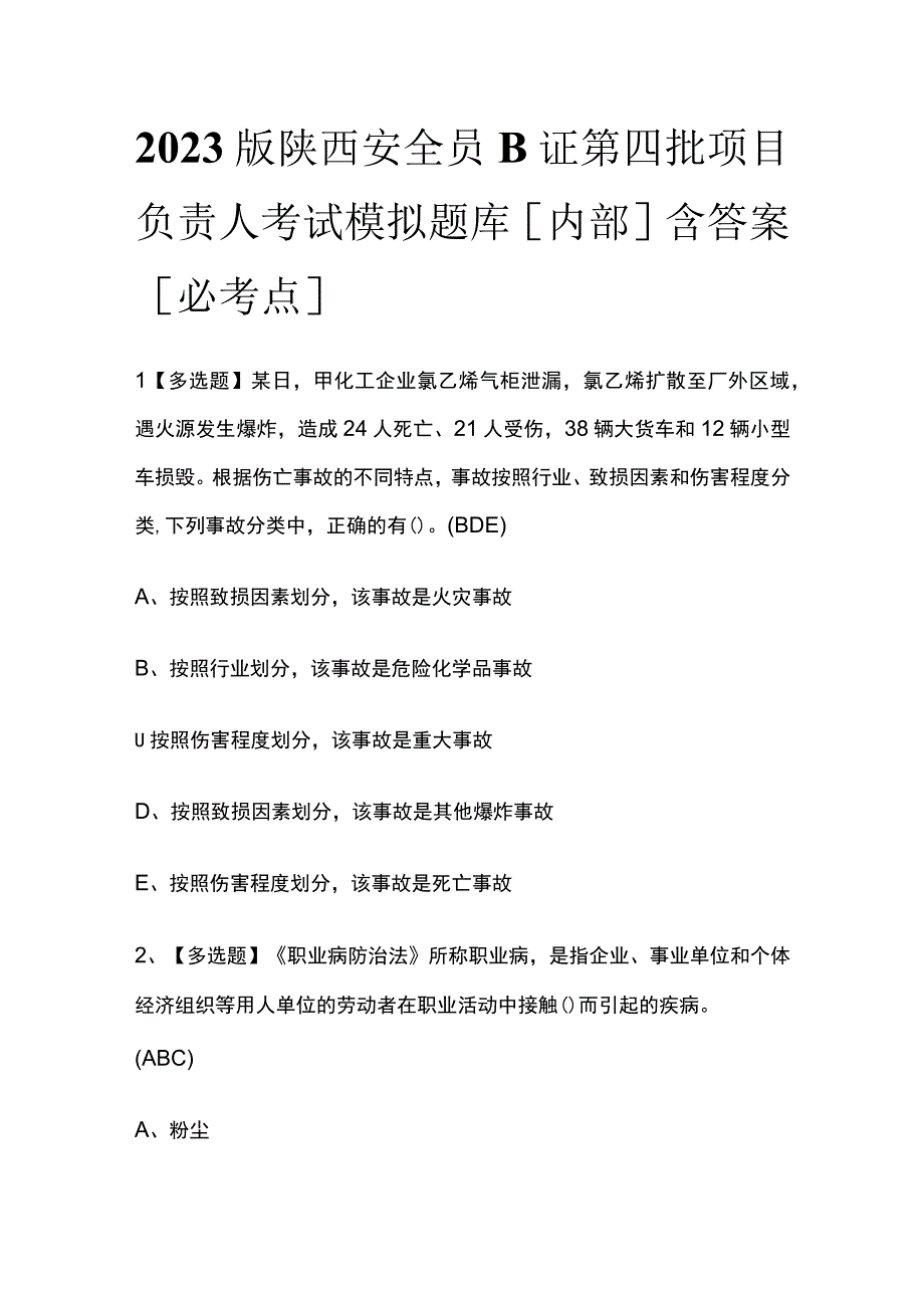 2023版陕西安全员B证第四批项目负责人考试模拟题库内部含答案必考点.docx_第1页