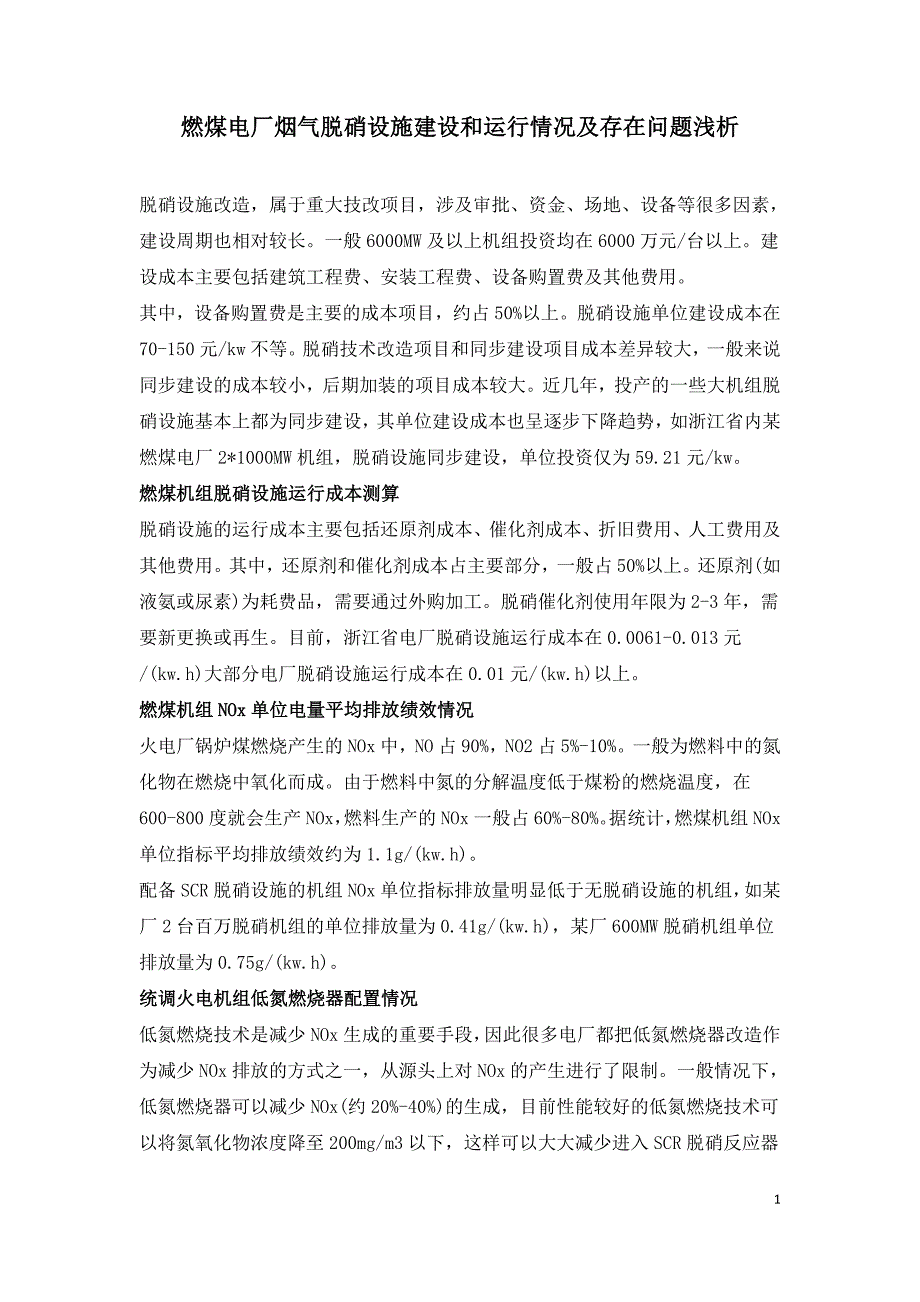 燃煤电厂烟气脱硝设施建设和运行情况及存在问题浅析.doc_第1页