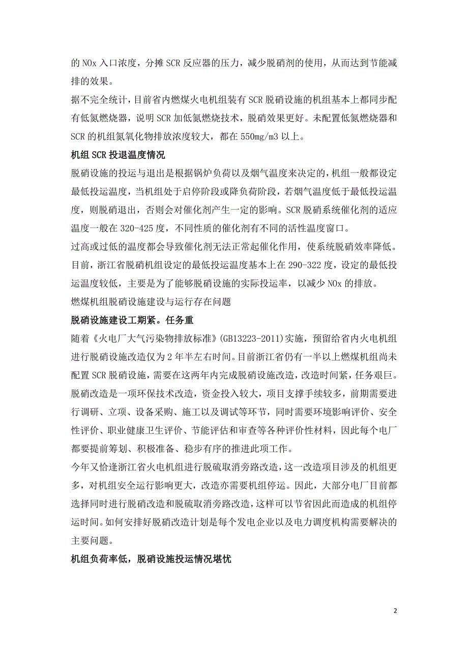 燃煤电厂烟气脱硝设施建设和运行情况及存在问题浅析.doc_第2页