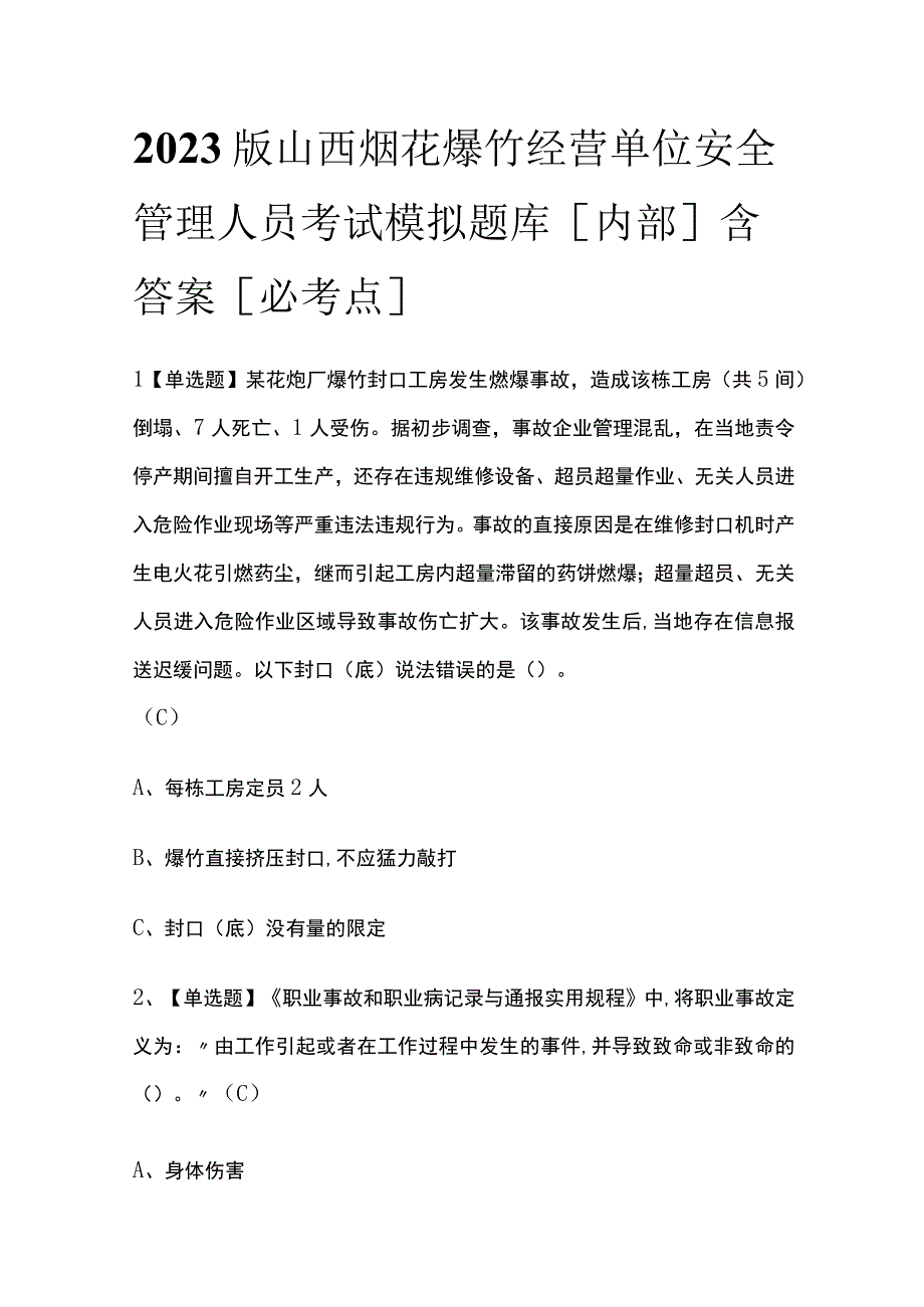 2023版山西烟花爆竹经营单位安全管理人员考试模拟题库内部含答案必考点.docx_第1页