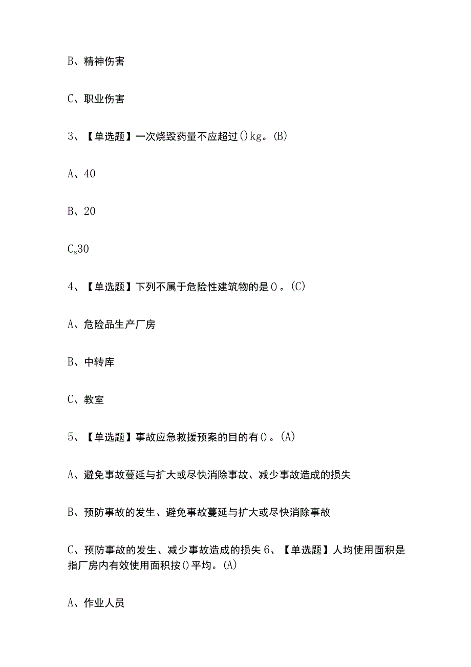 2023版山西烟花爆竹经营单位安全管理人员考试模拟题库内部含答案必考点.docx_第2页