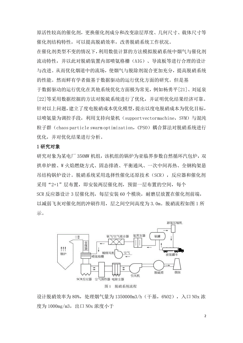 350MW燃煤机组选择性催化还原脱硝系统运行优化.doc_第2页