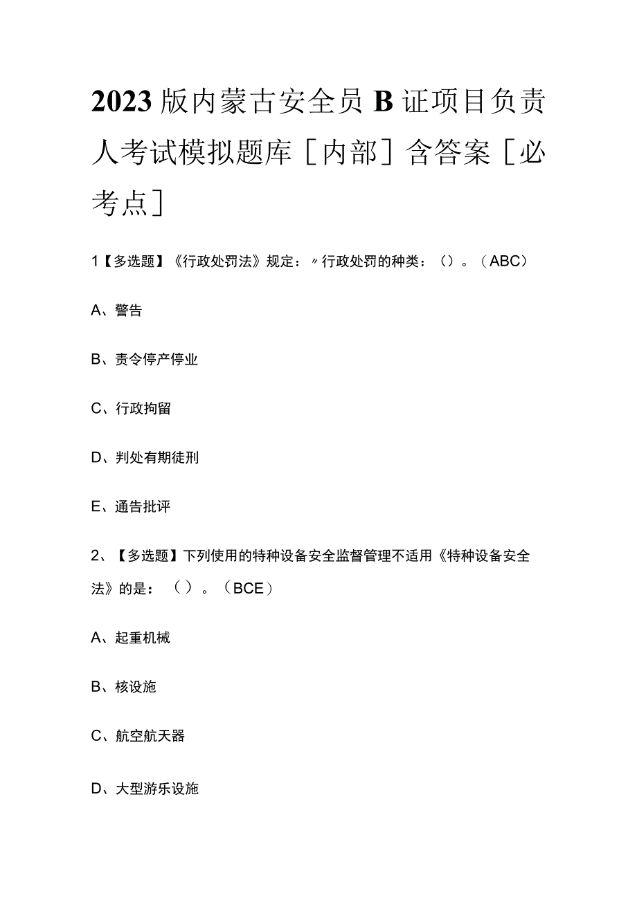 2023版内蒙古安全员B证项目负责人考试模拟题库内部含答案必考点.docx_第1页