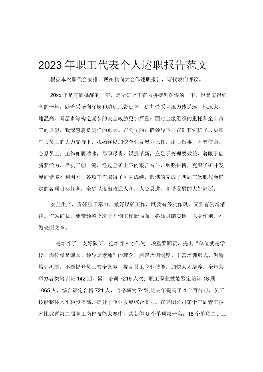 2023年职工代表个人述职报告范文.docx_第1页