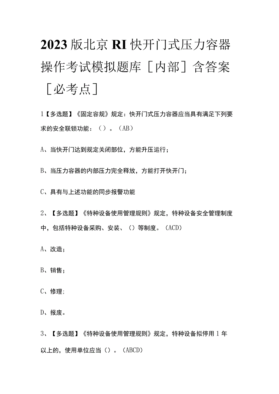 2023版北京R1快开门式压力容器操作考试模拟题库内部含答案必考点.docx_第1页