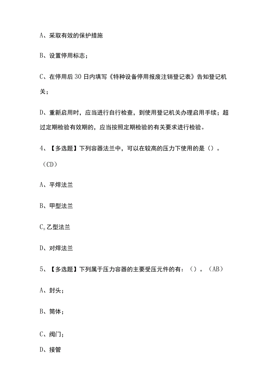 2023版北京R1快开门式压力容器操作考试模拟题库内部含答案必考点.docx_第2页