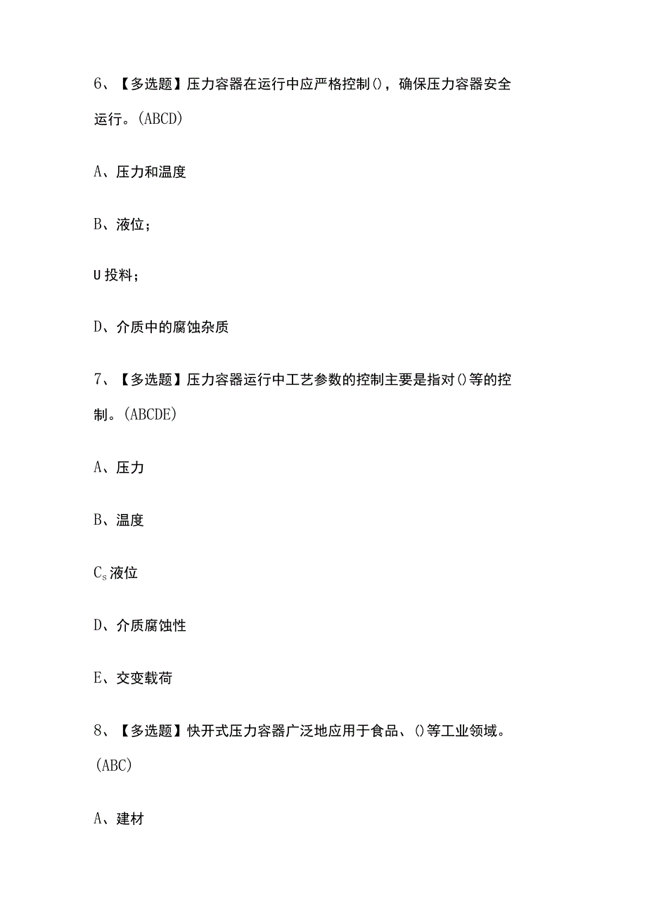 2023版北京R1快开门式压力容器操作考试模拟题库内部含答案必考点.docx_第3页