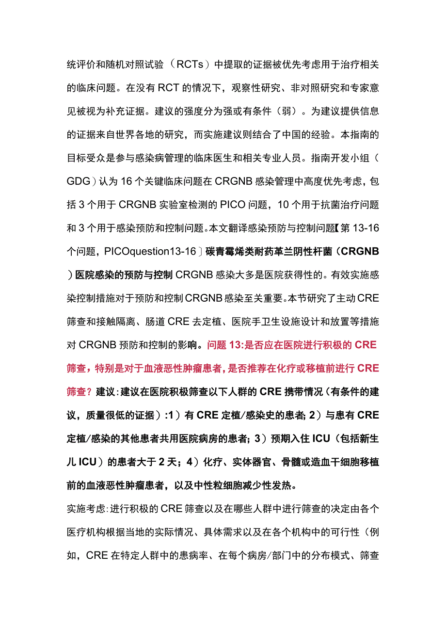 2023年碳青霉烯类耐药革兰阴性杆菌感染的诊断治疗预防和控制指南感染防控部分（完整版）.docx_第2页