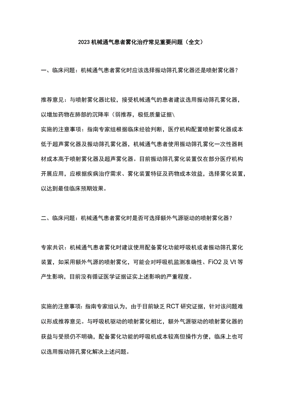 2023机械通气患者雾化治疗常见重要问题（全文）.docx_第1页